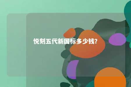悦刻五代新国标多少钱？ 